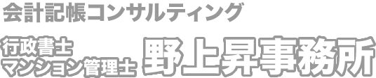 会計記帳コンサルティング 会計記帳コンサルティング 野上昇事務所